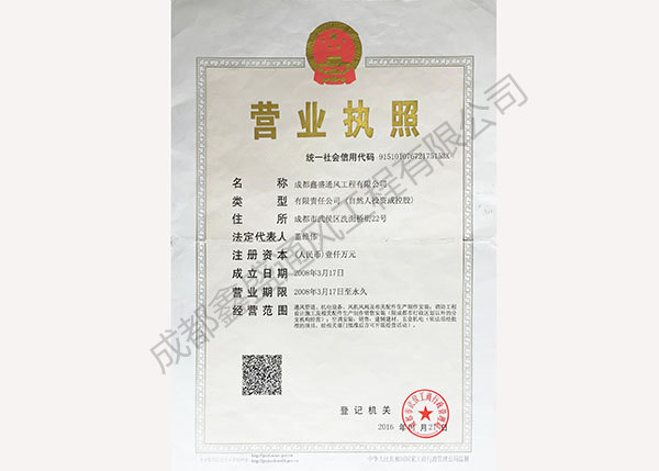 成都鑫盛通風(fēng)工程有限公司營業(yè)執(zhí)照