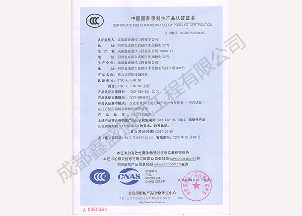 離心式消防排煙風(fēng)機(jī)產(chǎn)品認(rèn)證證書(shū)